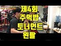 제4회 팀다이너마이트 주먹밥 토너먼트(왼팔)