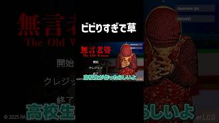 超絶ビビりが高校生が作ったホラーゲームをした結果w【無言老婆】#Shorts