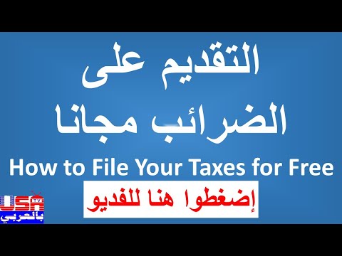 , title : 'طريقة التقديم على الضرائب مجانا How to File Your Taxes for Free