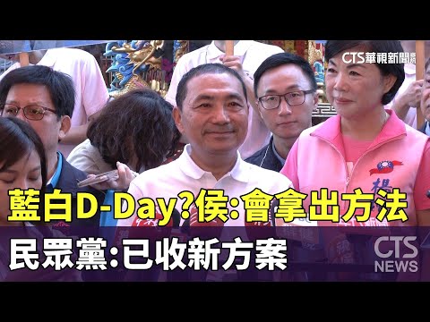 藍白D-Day？　侯友宜：會拿出新方法　民眾黨：已收新方案