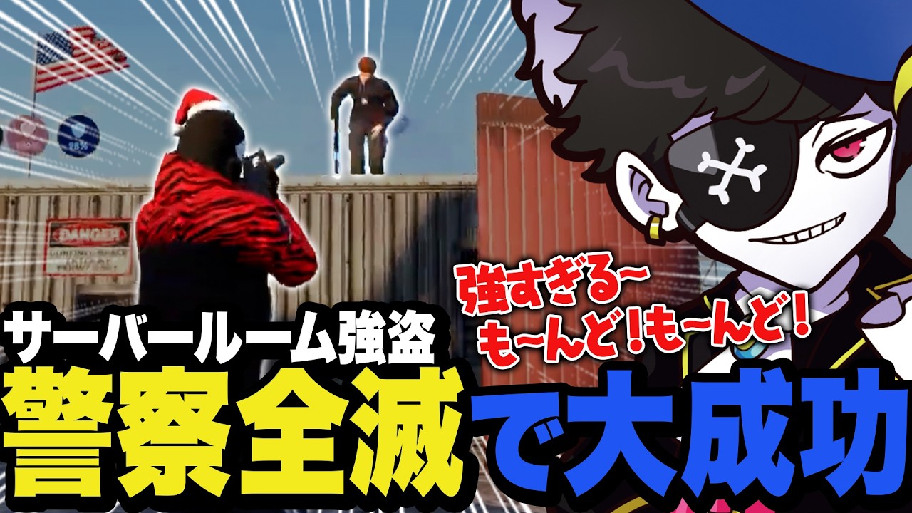 【＃9】サーバールーム強盗でバクの巻き込まれながらも最後は警察全滅で大成功させるMondo【NEWTOWN】