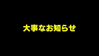 【双竜 玲央の今後の活動について重要なお知らせとお願いです。】
