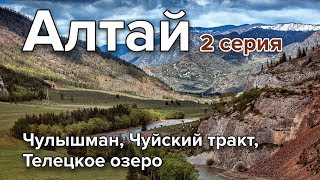 preview picture of video 'Путешествие на Алтай на машине. Часть 2'