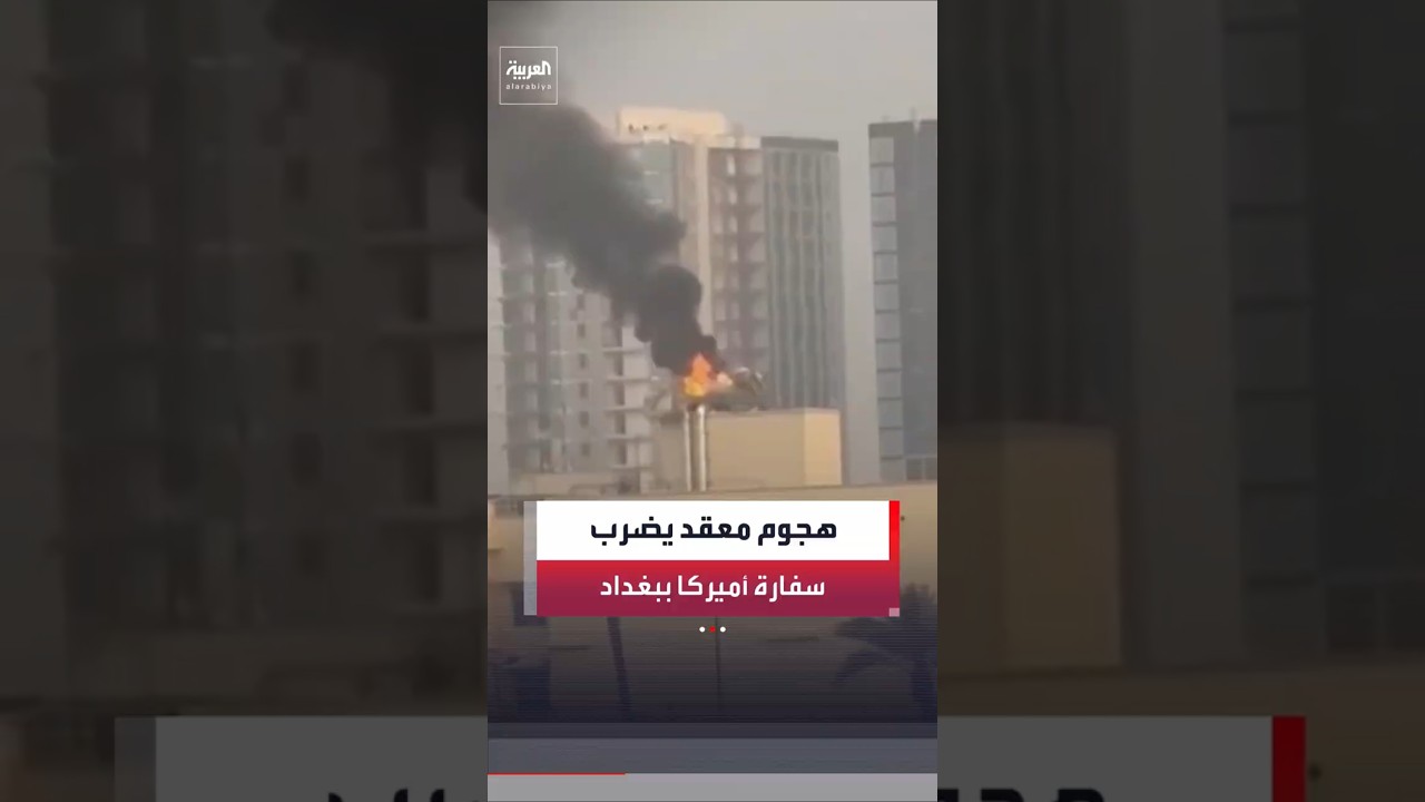 فيديو | هجوم معقد على السفارة الأميركية في بغداد والسلطات العراقية تغلق المنطقة الخضراء