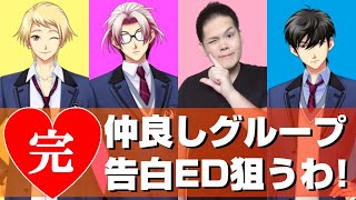 【最終回】ときメモGS4 でグループ告白EDを狙うわ♥♥【告白あり】【七ツ森実】【本多行】【風真玲太】