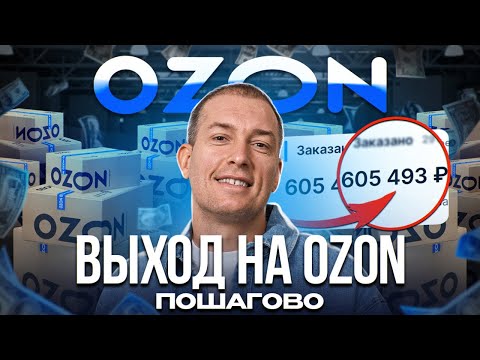 ❗️Как продавать на OZON: ПОДРОБНАЯ инструкция! Товарный бизнес