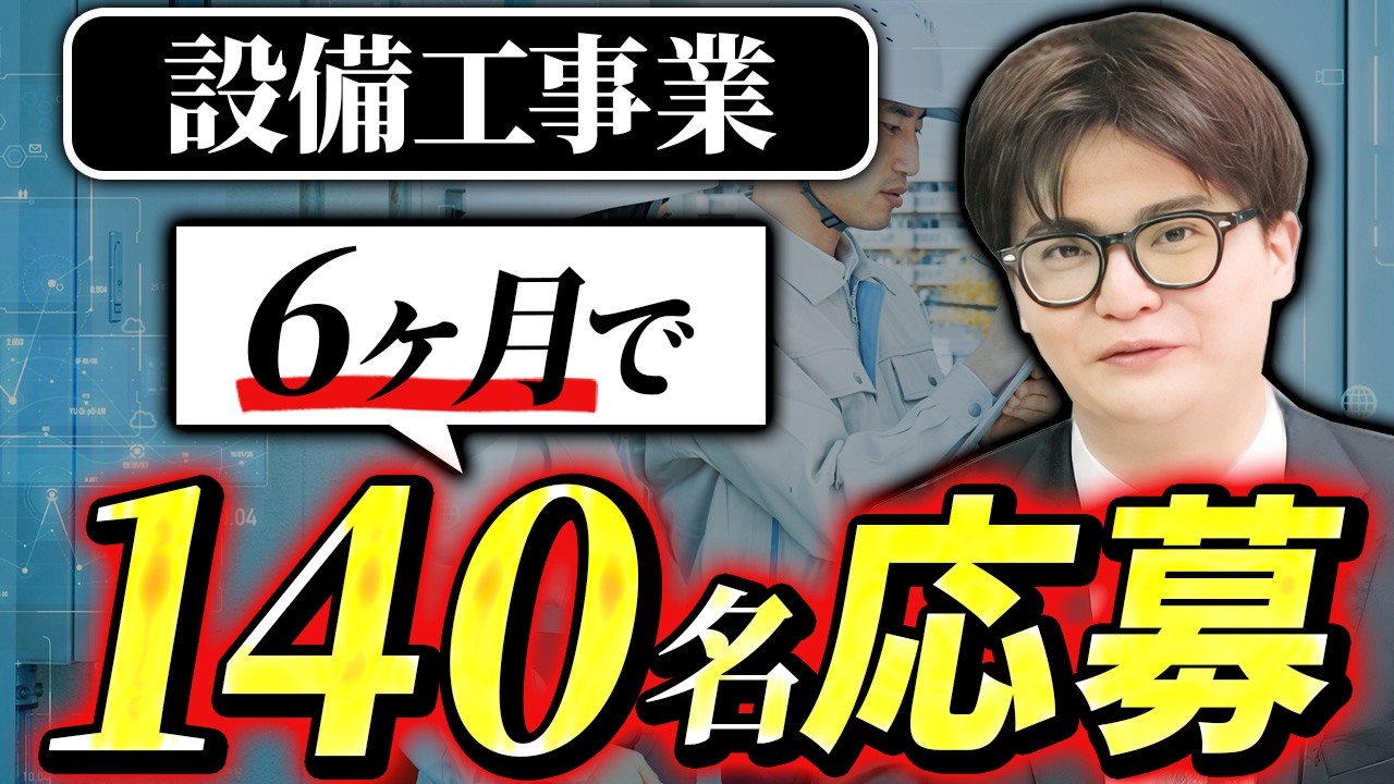 「20代は取れない」は思い込みだった。原稿とサムネイルを変えて6ヶ月で6名採用した事例【株式会社ソルテック工業様】