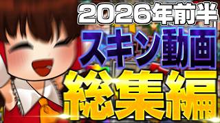 【VALORANT】ぜひ5連休に見て欲しい！2026年上半期スキン動画総集編【ゆっくり実況】