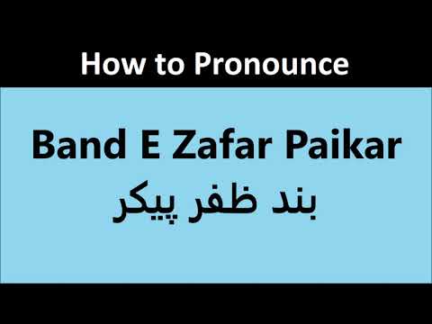 Band E Zafar Paikar pronunciation in Urdu | Pronounce Band e Zafar Pekar in Hindi | بند ظفر پیکر
