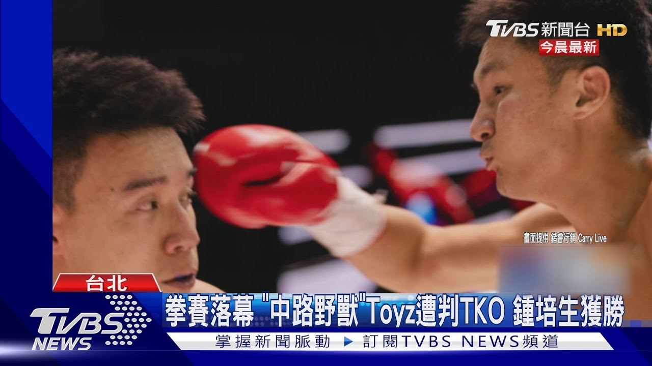 拳賽落幕「中路野獸」Toyz遭判TKO 鍾培生獲勝