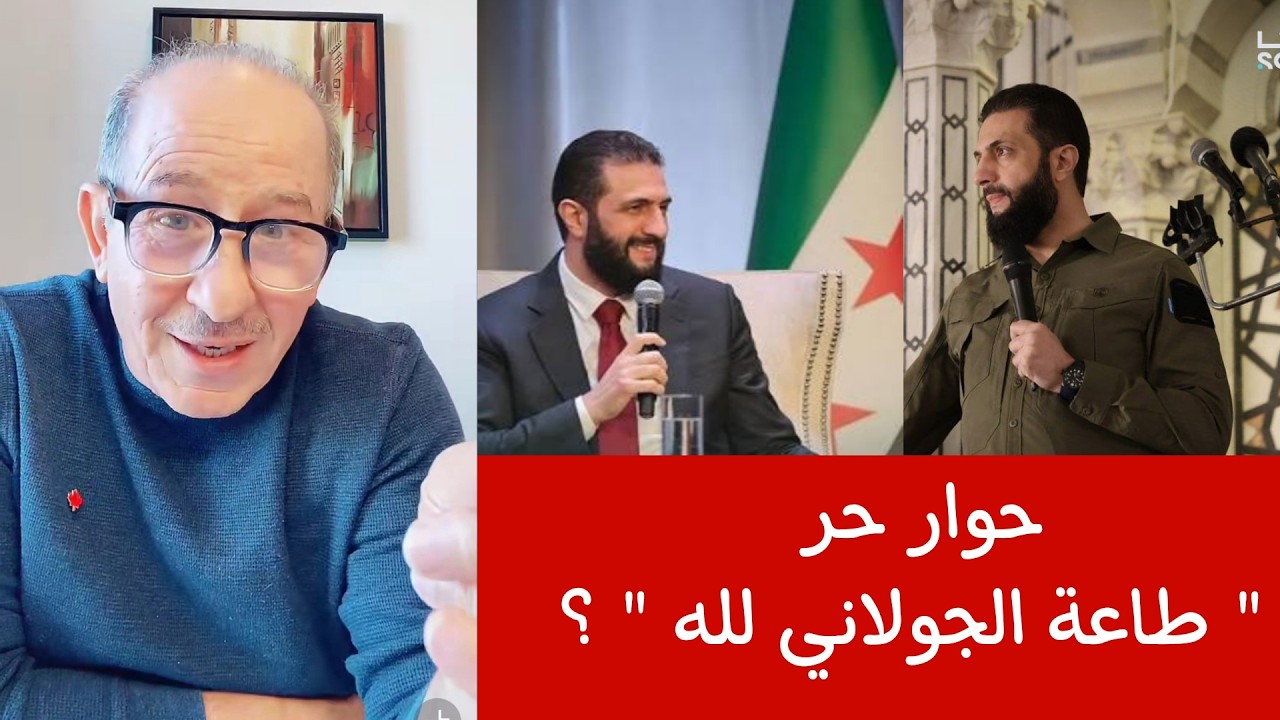 حوار حر " طاعة الجولاني لله " ؟