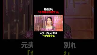 離婚後も同居中、元夫IZAMとの生活｜「 #ダマってられない女たち 」毎週金曜よる10時〜 #ABEMA で無料放送中🌙 #MEGUMI #剛力彩芽 #ヒコロヒー #ダマ女 #shorts