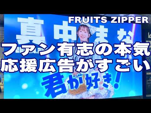 ファン有志が新宿駅に出した！FRUITS ZIPPER真中まなの誕生日応援広告がすごい！