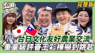 【臺北花博-日本埼玉】瓜田冠亞軍評比會！重量級評審降臨王彩樺嚇到跳起 台日農業文化交流 本庄市長零下溫度現敷面膜？！｜瓜田冠軍的誕生｜20250402【第12集完整版】