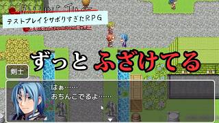 ツッコミどころしかないRPGがおもろすぎたwww【テストプレイをサボりすぎたRPG】
