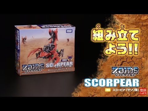 【ゾイドワイルドシリーズ】ZW04スコーピア！組み立てサポート動画！