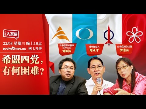 百格大家讲：希盟四党，有何困难？