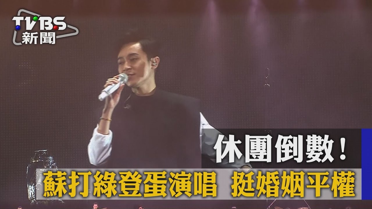 休團倒數！蘇打綠登蛋演唱　挺婚姻平權