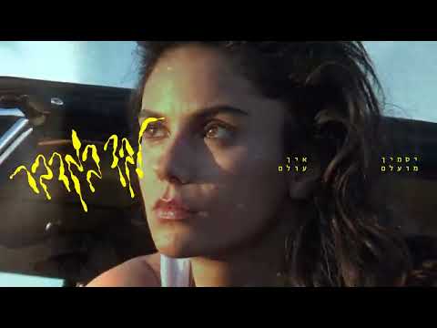 יסמין מועלם - לבד במדבר