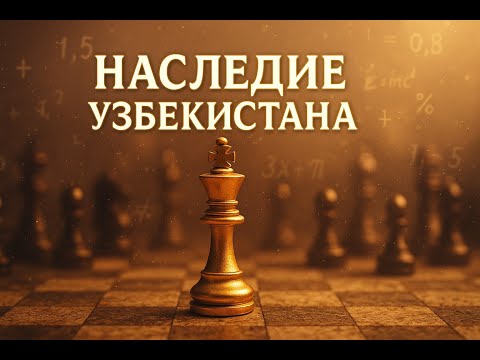 Uzbekistan's Legacy: Geniuses and Tyrants Who Changed the World | From Algebra to Chess