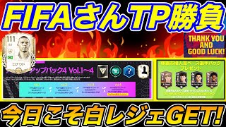 【FIFAモバイル】購入してしまうwなぜなら白レジェが・・・！FIFAさん当たれぇw