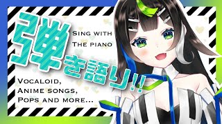 【 弾き語り 】 4ヶ月記念🎊まったりピアノで歌うよ〜〜！ 🎤  Singing  🎶【Vtuber / 88nia - Nia Hachiya - 】