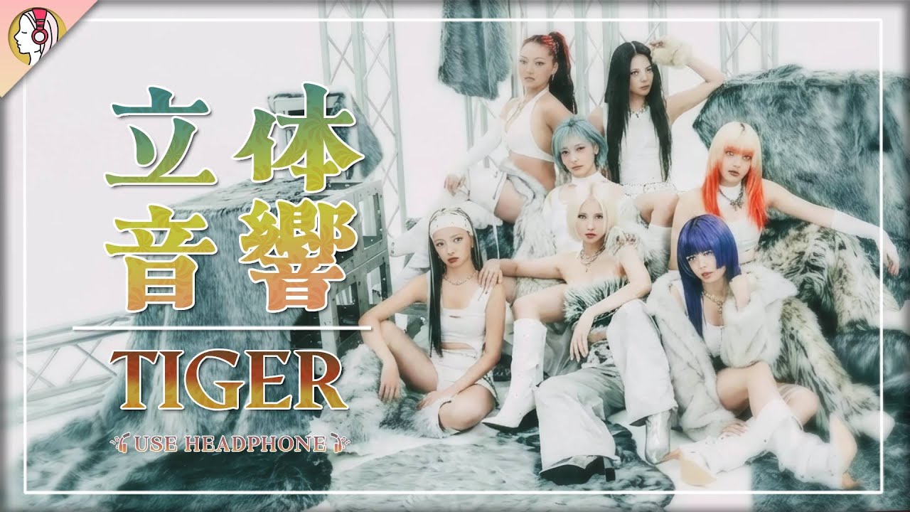 【 16D立体音響 】HANA - Tiger｜🎧𝘜𝘴𝘦 𝘏𝘦𝘢𝘥𝘱𝘩𝘰𝘯𝘦𝘴🎧