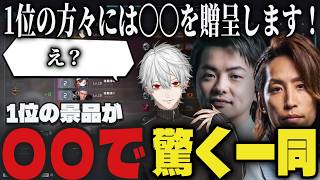 【衝撃】大会で1位の景品が〇〇で驚愕する一同ｗｗ【切り抜き/葛葉/釈迦/sasatikk/エタリタ】