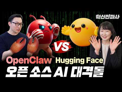 에이전틱 AI 시대, 세상이 열광하는 이유는? OpenClaw vs Hugging Face 오픈소스 AI 생태계 경쟁