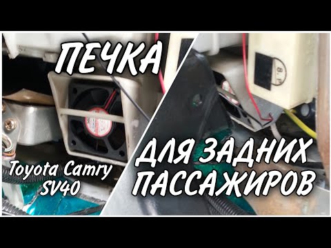 Обогрев задних пассажиров Toyota Camry SV-40