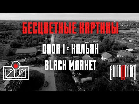 DADA I x КАЛЬЯН BLACK MARKET - БЕСЦВЕТНЫЕ КАРТИНЫ (OFFICIAL VIDEO) 2016