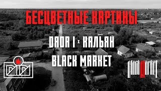 DADA I x КАЛЬЯН BLACK MARKET - БЕСЦВЕТНЫЕ КАРТИНЫ (OFFICIAL VIDEO) 2016