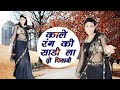 Kale Rang Ki Sadi La Do Piya Ji काले रंग की साड़ी ला दो पि�