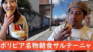 【サルテーニャ】ボリビアの定番朝食を食べる。