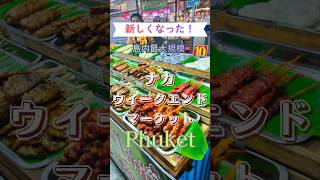 久々に行ったらとても綺麗になっていたマーケット。でも衣類雑貨売り場は元のままでした😚 #プーケット #タイ旅行