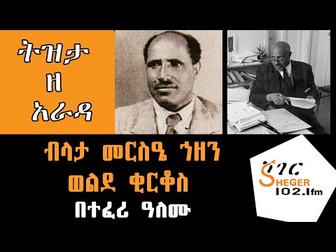 ትዝታ ዘ አራዳ - ብላታ መርስዔ ኀዘን ወልደ ቂርቆስ Sheger Tizita Ze Arada on Sheger FM Radio