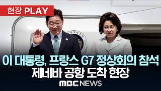 이 대통령, 프랑스 G7 정상회의 참석 제네바 공항 도착 현장 - [현장PLAY] MBC뉴스 2026년 06월 16일