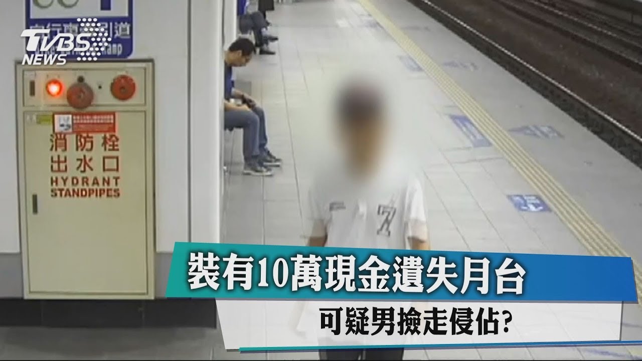 裝有10萬現金遺失月台　可疑男撿走侵佔？