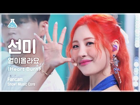 [예능연구소] SUNMI - Heart Burn(선미 – 열이올라요) FanCam | Show! MusicCore | MBC220702방송