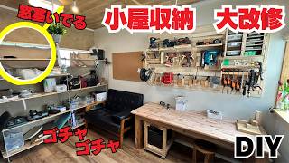 【DIY】散らかった小屋が劇的変化｜リメイクしたら、まさかの収納が生まれた　衣類収納　ハンガーポール　充電基地