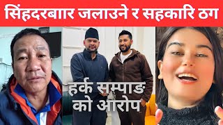 सिंहदरबाार जलाउने र सहकारि ठग,Balen Shaha,Harka Sampang,Rabi Lamichhane 