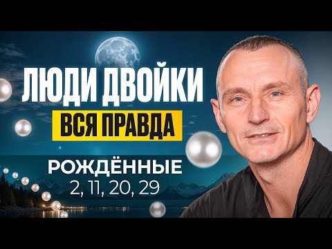 The number of the Mind is 2. PEOPLE - TWOES / People Born on the 2nd, 11th, 20th and 29th
