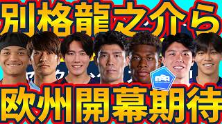 【開幕スタメン濃厚佐藤龍之介ら欧州開幕特集】バレンシア龍之介/ようやく移籍だユベントス鈴木彩艶/遂にプレミア到達坂元達裕/開幕アシスト石渡ネルソンなど!!