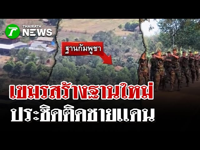 เขมรเริ่มสร้างฐานใหม่ประชิดชายแดน   | 6 ม.ค. 69 | ไทยรัฐนิวส์โชว์