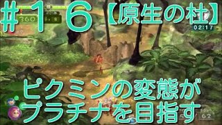 【ピクミン3】 ピクミンの変態がミッションでプラチナを狙うpart16・ステージ”原生の杜”原生生物を倒せスコア2030【ライジング】