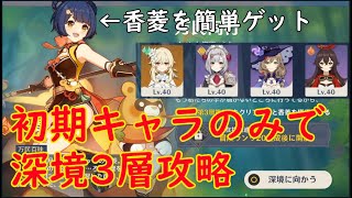 【原神】無課金初期キャラのみで深境第3層攻略 万民同行クリアで香菱をゲットしよう【Genshin】