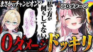 【ドッキリ】まさかの0ダメチャンピオンを成功させてしまうひなーのwww【ぶいすぽっ！ / 橘ひなの/胡桃のあ/渋谷ハル】