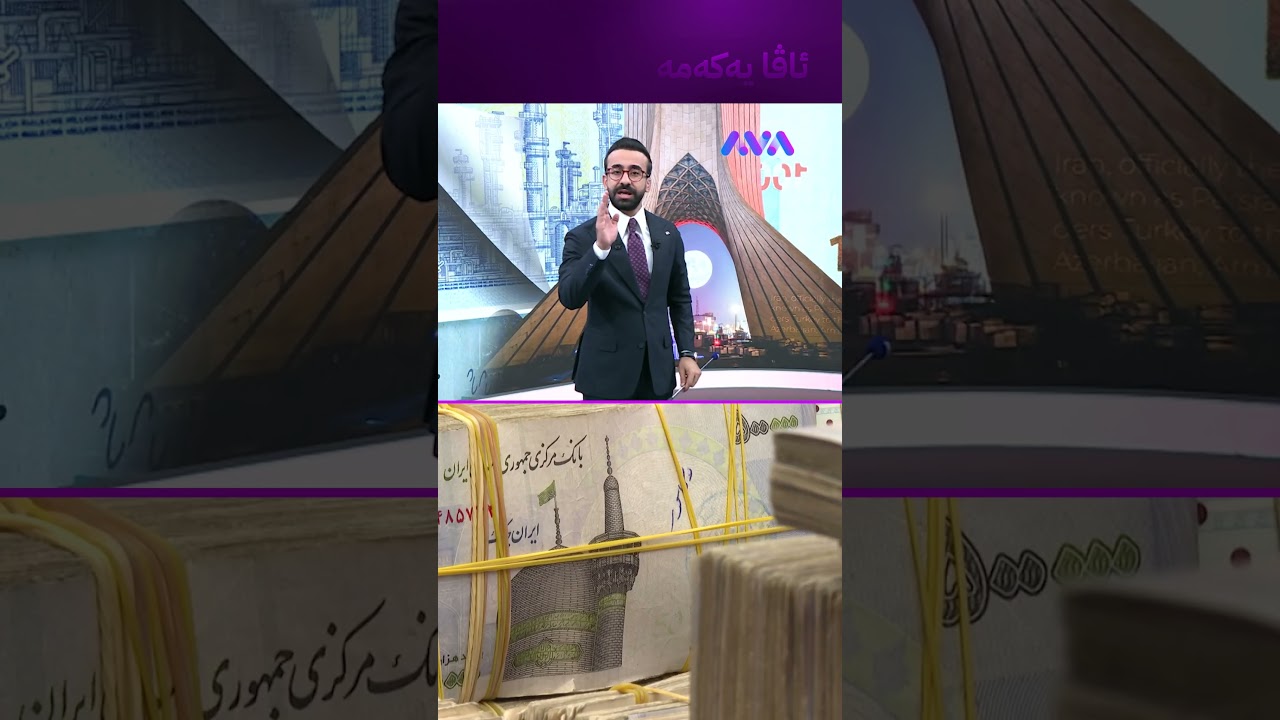 ڤیدیۆ | ترەمپ قسە بکات تمەن لاواز دەبێت
