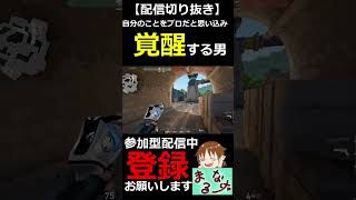 【VALORANT】自分のことを”あの”プロ選手だと思い込むことで覚醒する男【#shorts】【配信切り抜き】