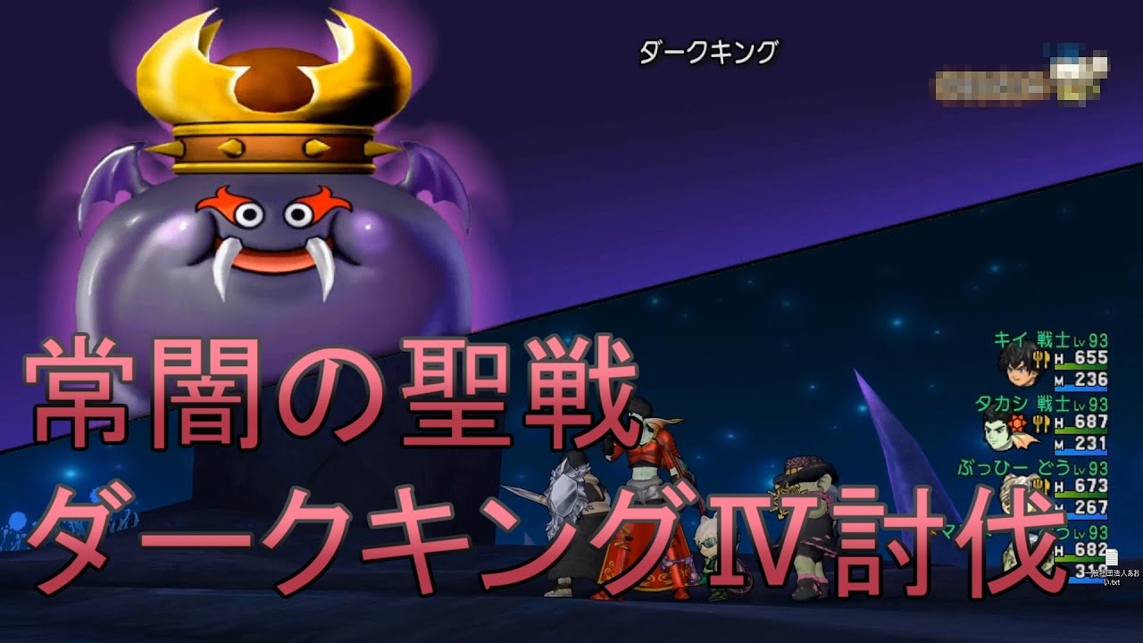 【DQX】ダークキングⅣ討伐 戦戦道道【道具視点】